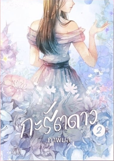 กะรัตดาว book cover 1