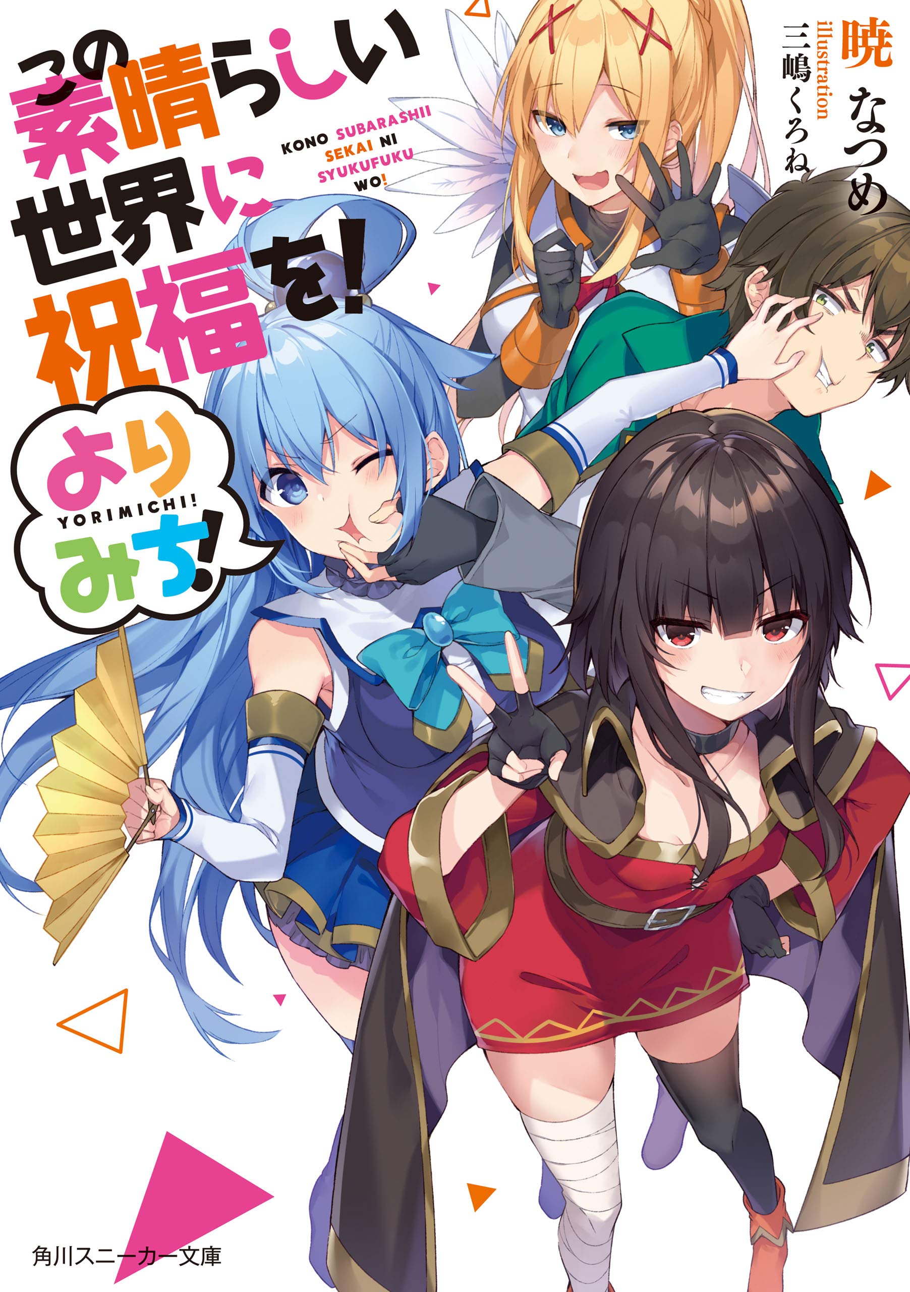 この素晴らしい世界に祝福を！ よりみち！ book cover