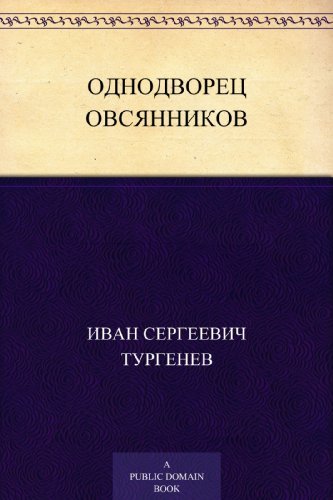 Однодворец Овсянников book cover