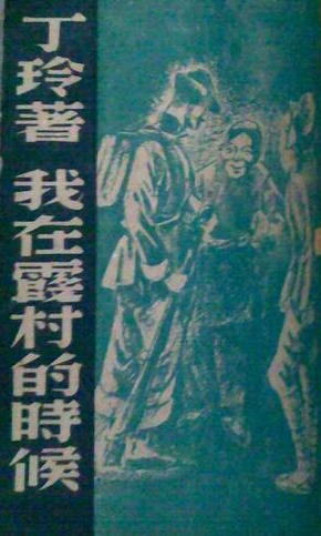 When I Was in Xia Village book cover