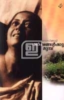 Varshangalkku Munp | വർഷങ്ങൾക്കു മുമ്പ് book cover