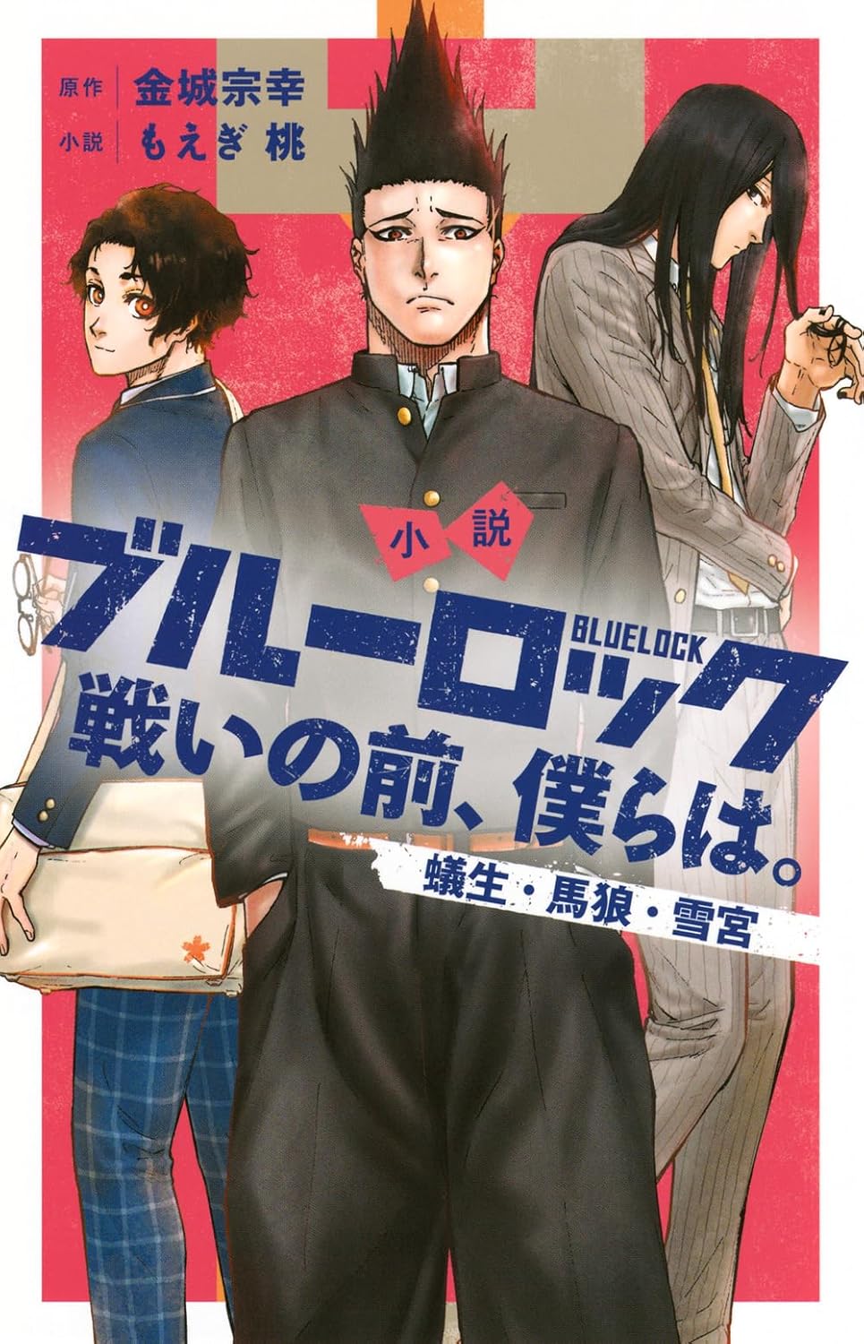 小説 ブルーロック 戦いの前、僕らは。 蟻生・馬狼・雪宮 book cover