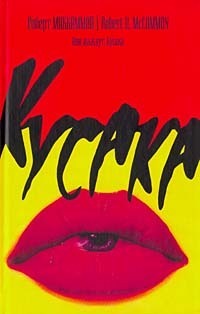 Они жаждут. Кусака book cover