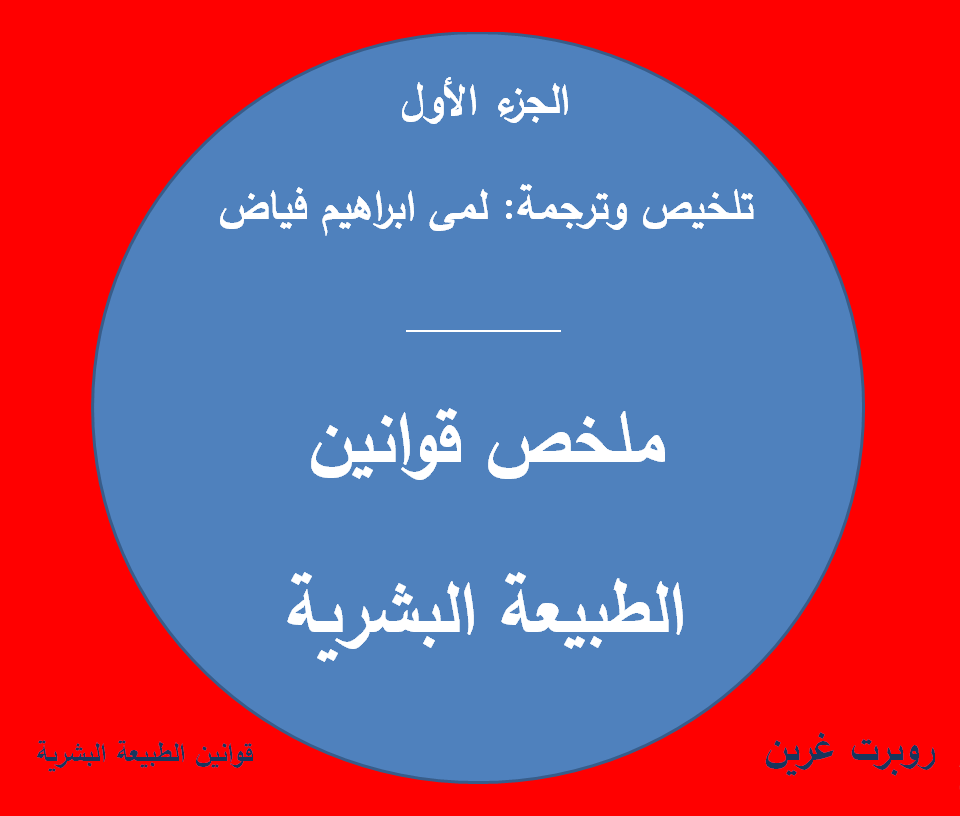قوانين الطبيعة البشرية book cover