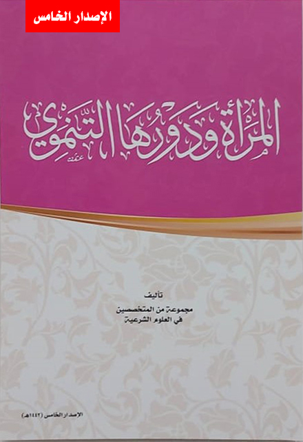 المرأة ودورها التنموي book cover