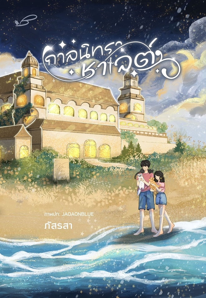 Starry Night book cover 2
