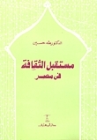 The Future of Culture in Egypt book cover