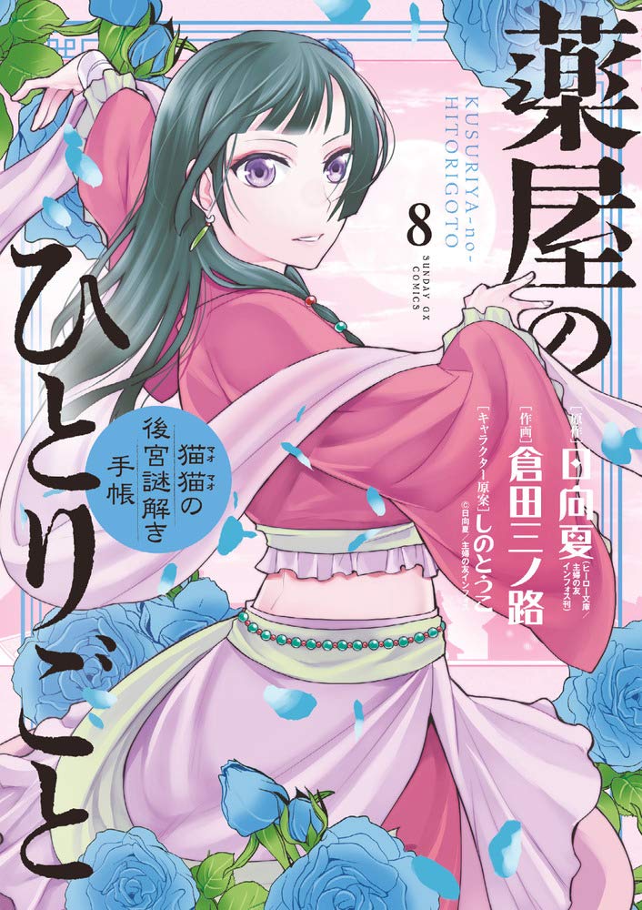 薬屋のひとりごと～猫猫の後宮謎解き手帳～ 8 [Kusuriya no Hitorigoto book cover