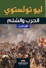الحرب والسلم - الجزء الثالث book cover