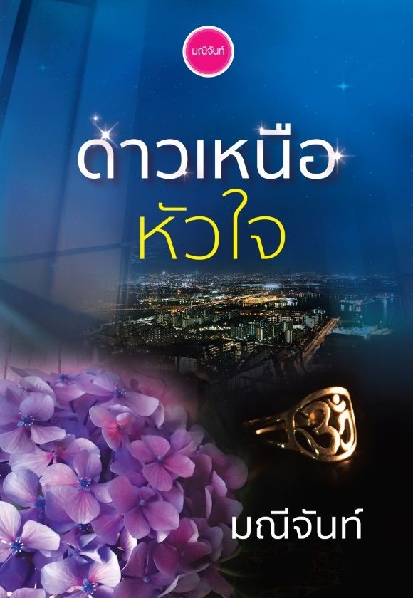 ดาวเหนือหัวใจ book cover