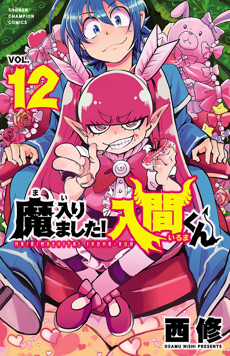 魔入りました!入間くん 12 [Mairimashita! Iruma-kun 12] book cover