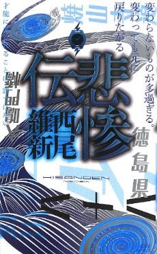 悲惨伝 book cover