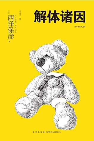 解体诸因 book cover