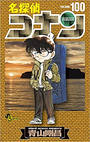 名探偵コナン １００ book cover