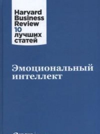 Emotsionalnyy intellekt book cover