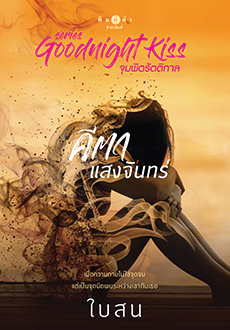 คีตาแสงจันทร์ book cover