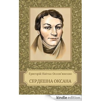 Сердешна Оксана book cover