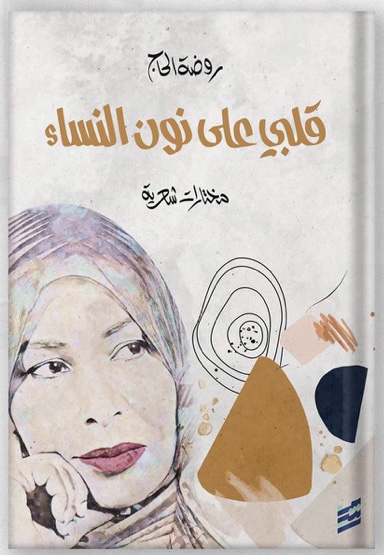 قلبي على نون النساء book cover