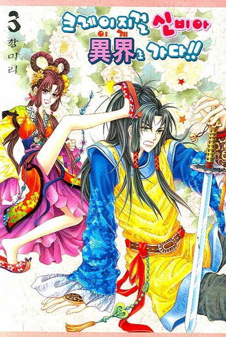 크레이지걸 신비아 異界로 가다!! book cover 3