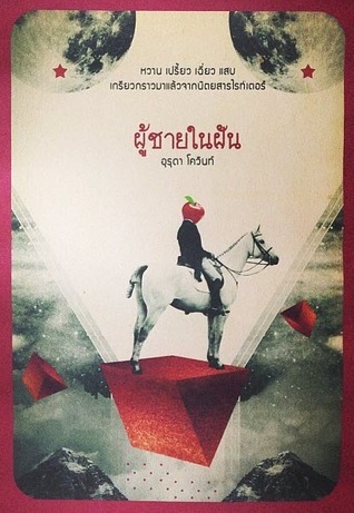 ผู้ชายในฝัน book cover