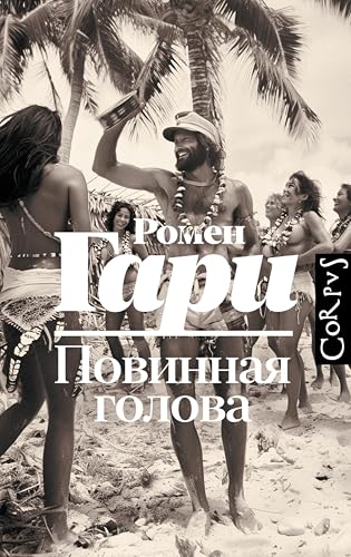 Повинная голова (Весь Ромен Гари) book cover