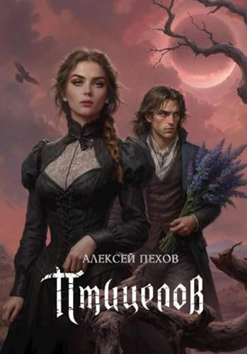 Птицелов book cover