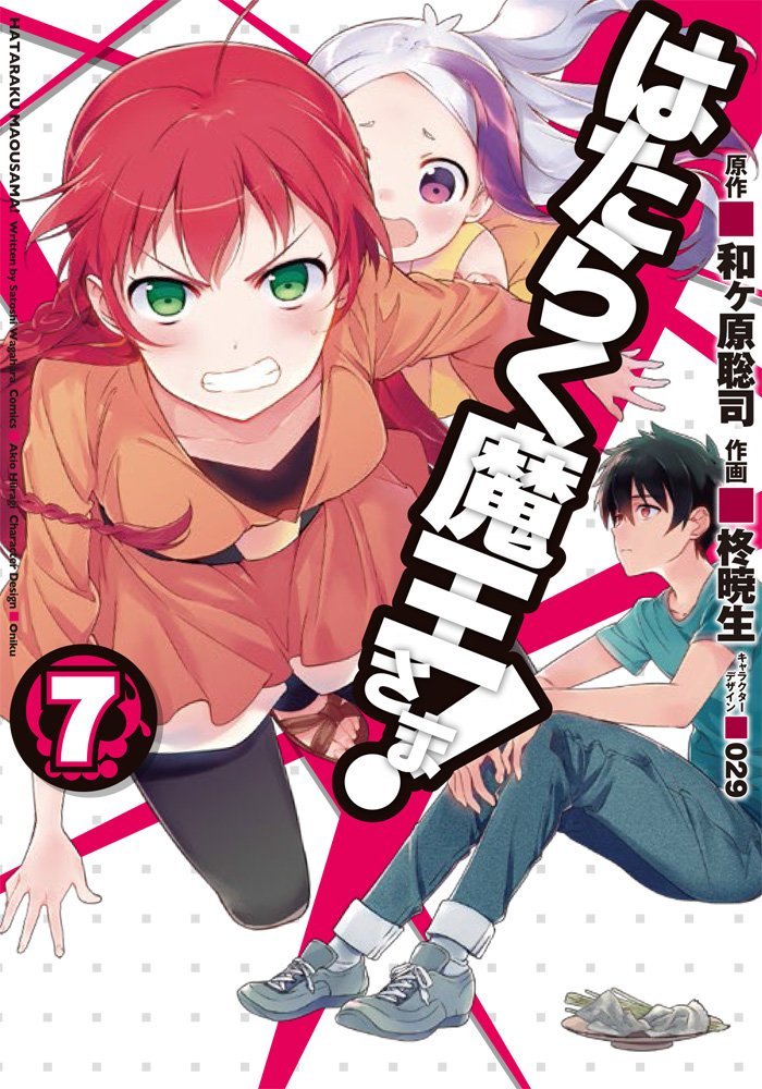 はたらく魔王さま! 7 [Hataraku Maou-sama! 7] book cover