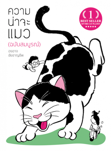 ความน่าจะแมว book cover