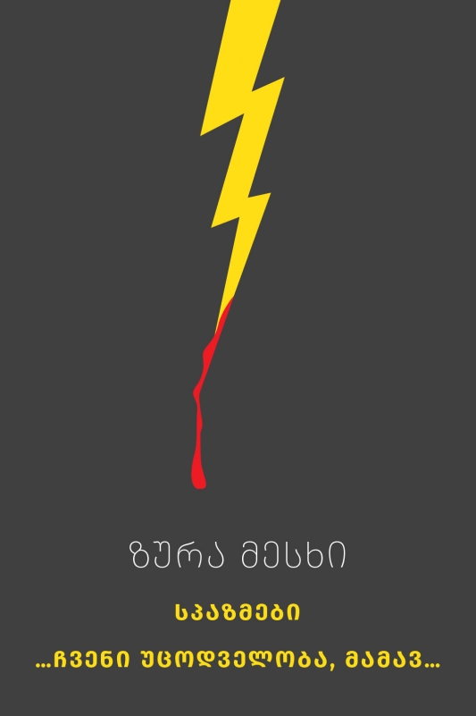 ზურა მესხი – სპაზმები book cover