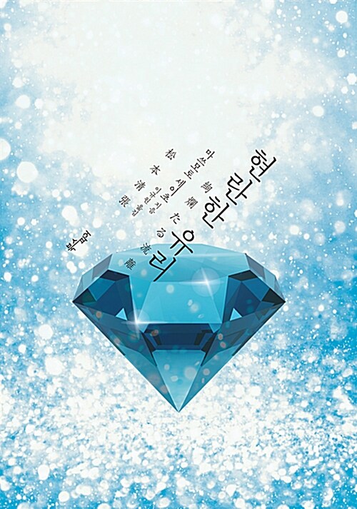 현란한 유리 book cover