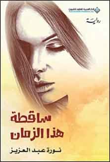 ساقطة هذا الزمان book cover