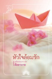 บ้านน้อยซอยเดียวกัน book cover 3