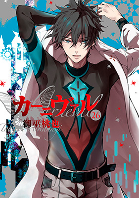 カーニヴァル 26 [Kānivaru 26] book cover