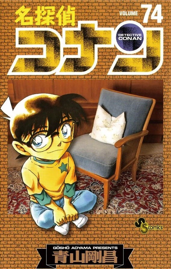 名探偵コナン 74 book cover