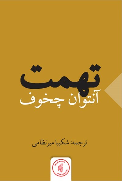 A Slander book cover