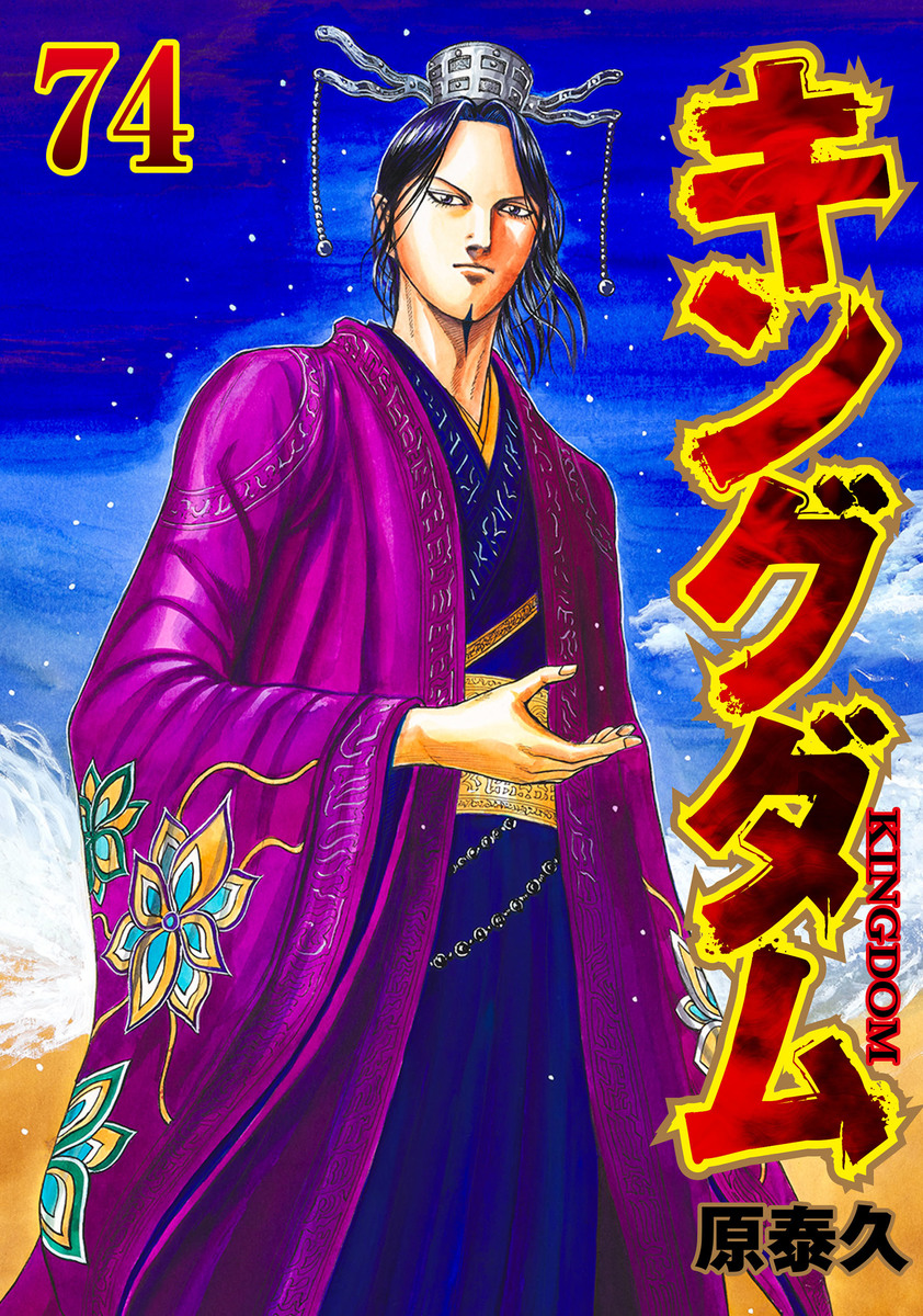 キングダム 74 [Kingdom 74] book cover