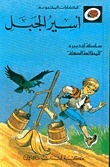 أسير الجبل book cover