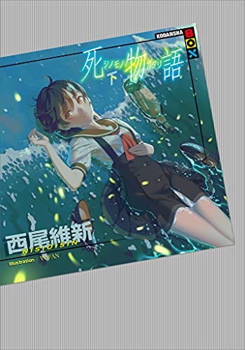 死物語 下 book cover
