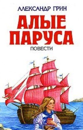 Алые паруса book cover