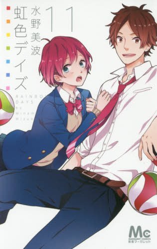 虹色デイズ 11 book cover