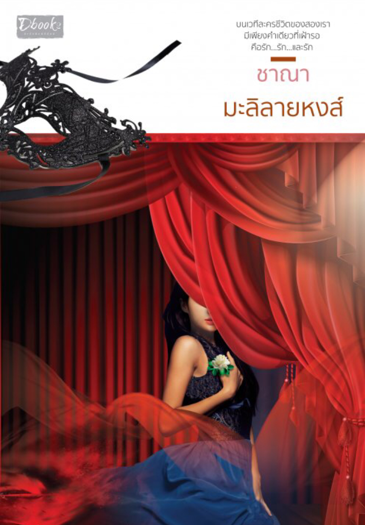 มะลิลายหงส์ book cover