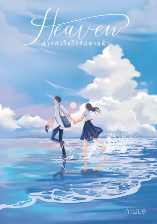 Heaven ฝากหัวใจไว้ที่ปลายฟ้า book cover