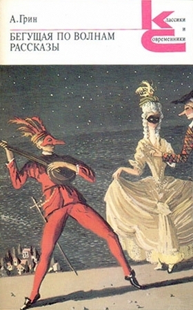 Begushchaia po volnam book cover
