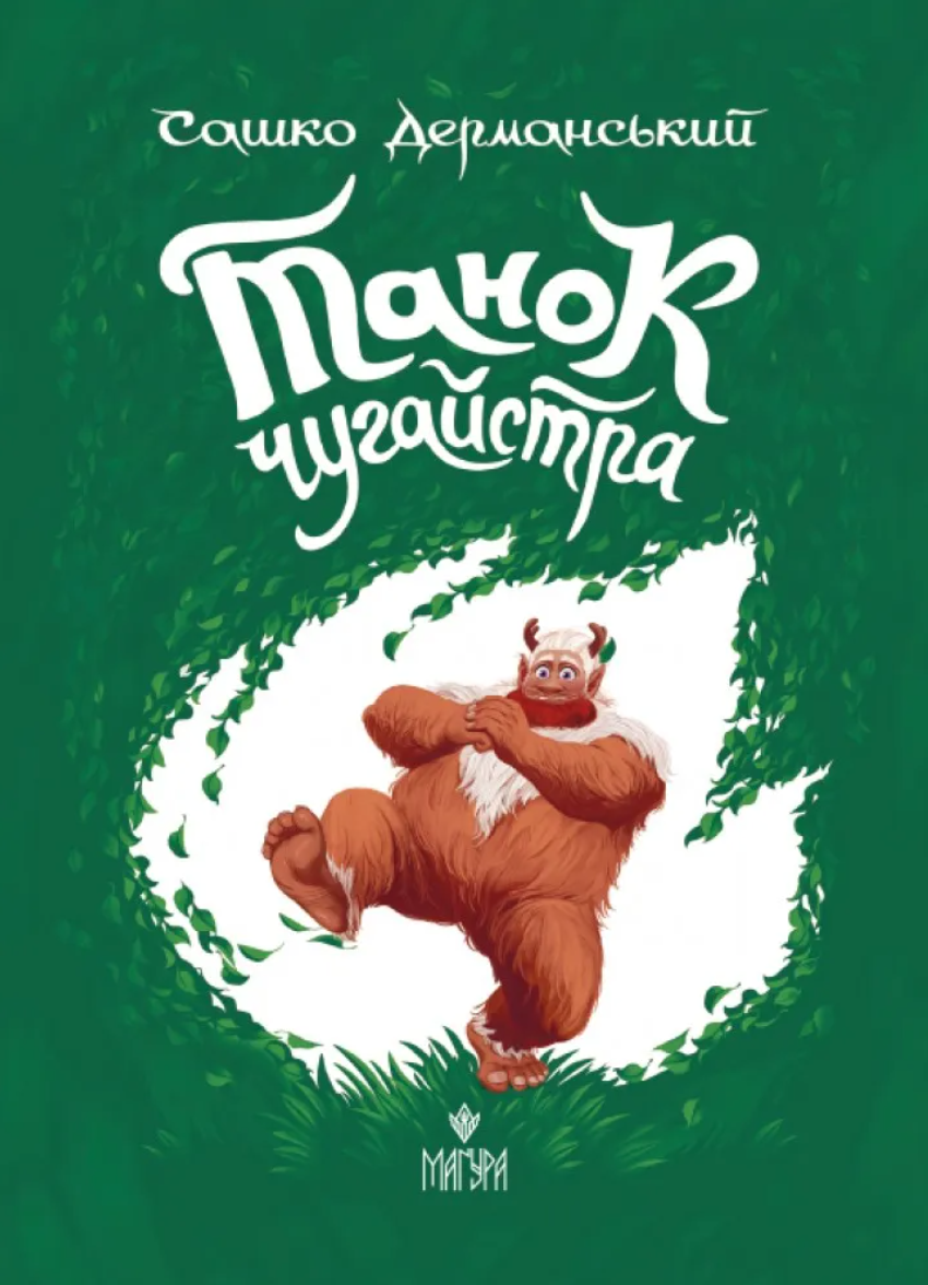 Танок чугайстра book cover
