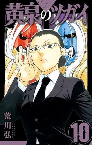 Yomi no Tsugai, Vol. 10 book cover