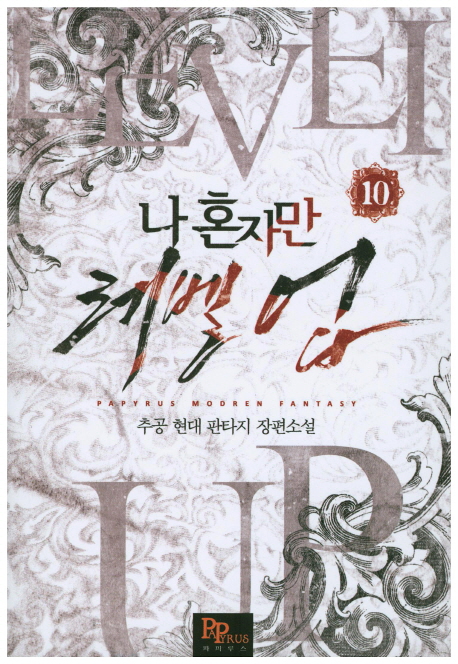 나 혼자만 레벨 업 10 [Solo Leveling] Novel book cover