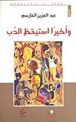 وأخيرا استيقظ الدب book cover