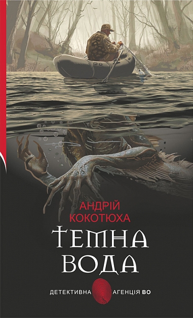 Темна вода book cover