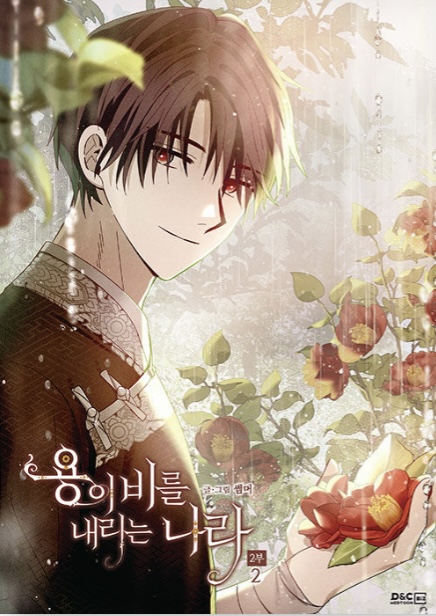 용이 비를 내리는 나라 2부 2 book cover