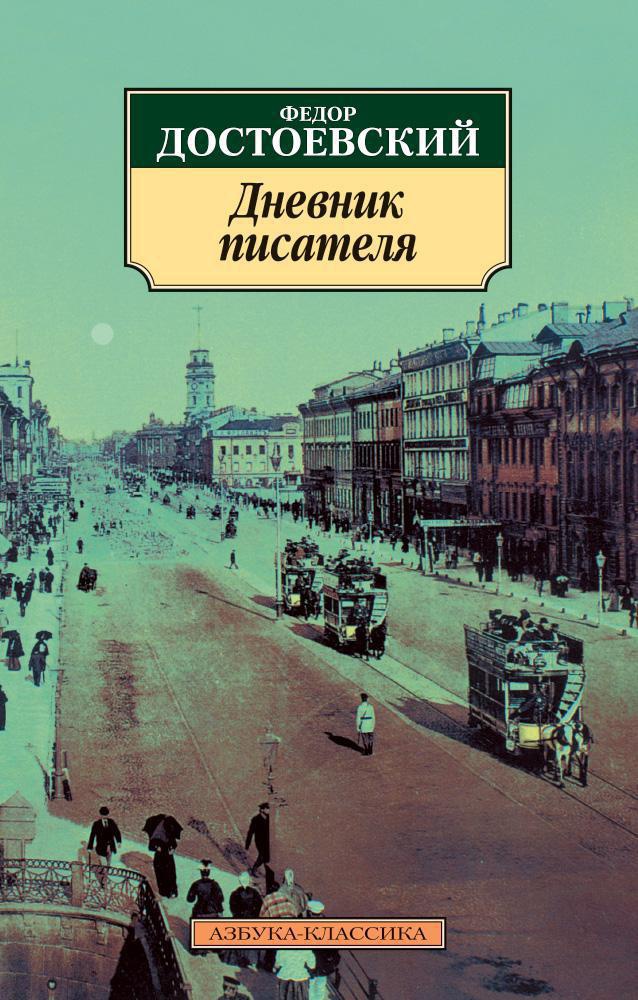 Дневник писателя 1876, 1877, 1880 book cover